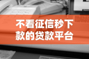 不看征信秒下款的贷款平台盘点