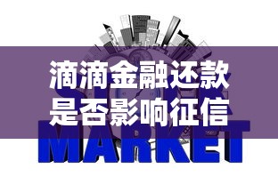 滴滴金融还款是否影响征信详解