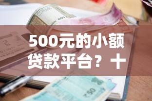 500元的小额贷款平台？十大高额贷款平台推荐