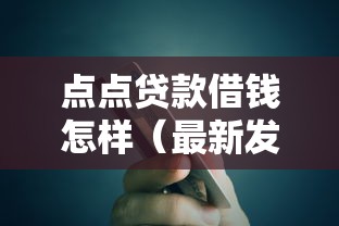 点点贷款借钱怎样（最新发布！）7个平台贷款额度高