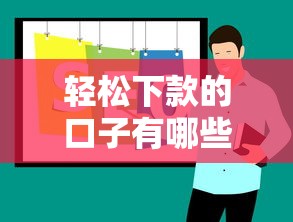 轻松下款的口子有哪些推荐