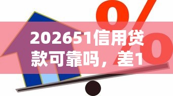 202651信用贷款可靠吗，差1万元就选这6个平台
