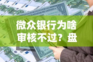 微众银行为啥审核不过？盘点5个黑户可以下的贷款平台给你参考