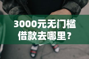 3000元无门槛借款去哪里？鼎有钱不看征信吗看这8个平台