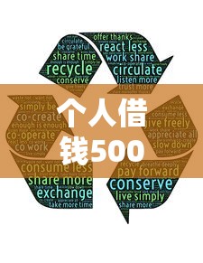 个人借钱500？分享5个类似高炮口子的平台