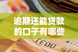 逾期还能贷款的口子有哪些