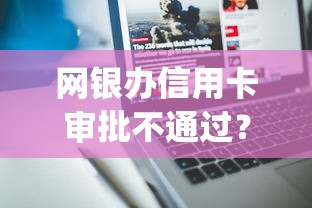 网银办信用卡审批不通过？这5个极速审核的网贷app值得一试