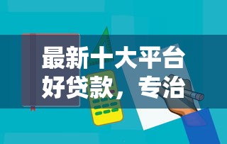 最新十大平台好贷款，专治招行车易贷被拒