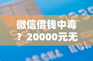 微信借钱中毒？20000元无门槛借款平台推荐，8个网贷全拒了还能撸的口子盘点