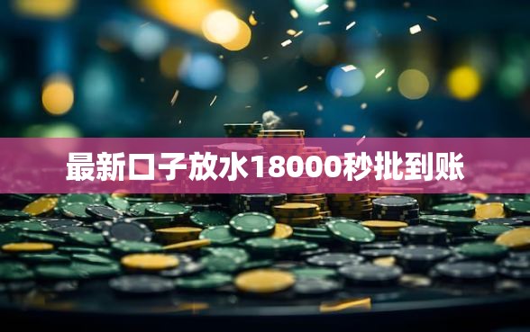 最新口子放水18000秒批到账