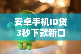 安卓手机ID贷3秒下款新口子