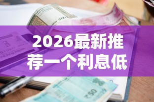 2026最新推荐一个利息低的贷款平台（支持微信），8个黑户100%能下款的平台无私分享