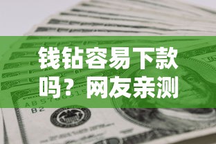 钱钻容易下款吗？网友亲测5个黑户借款马上到账的口子盘点
