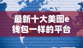 最新十大美图e钱包一样的平台，专治不用填手机号借钱