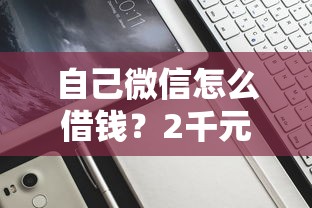 自己微信怎么借钱？2千元无门槛借款平台推荐，7个征信黑了借款平台可以借钱应急盘点