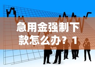 急用金强制下款怎么办？10个靠谱网贷平台好借款推荐