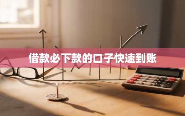 借款必下款的口子快速到账