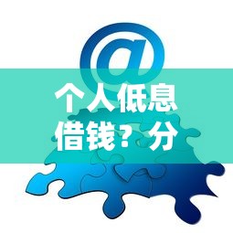 个人低息借钱？分享6个类似高炮口子的平台