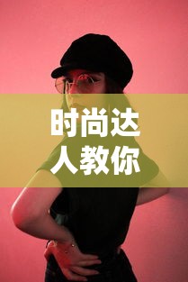 时尚达人教你穿搭秘诀轻松变美