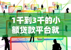 1千到3千的小额贷款平台就选这5个2000元贷款不上诚信平台的口子