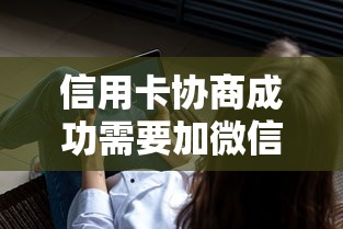 信用卡协商成功需要加微信吗