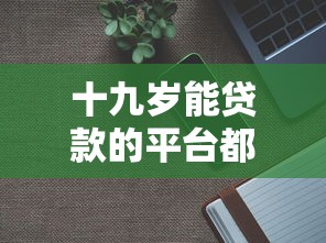十九岁能贷款的平台都有哪些？分享6个8千元无门槛私借平台