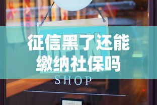 征信黑了还能缴纳社保吗