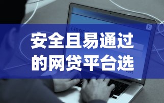 安全且易通过的网贷平台选哪个平台？5个无视逾期大数据花户黑户app推荐