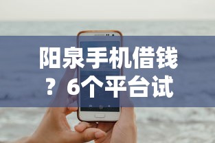阳泉手机借钱？6个平台试试看哪个能下款