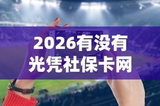 2026有没有光凭社保卡网贷的平台，差7千元就选这7个平台