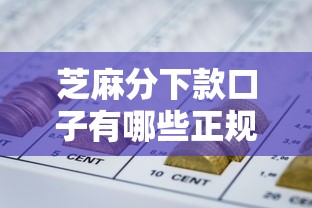 芝麻分下款口子有哪些正规渠道