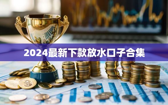 2024最新下款放水口子合集