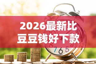 2026最新比豆豆钱好下款的，总结十个新口子30天期限的网贷！