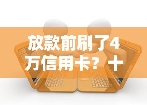 放款前刷了4万信用卡？十个逾期也不怕的平台公司贷款