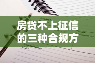 房贷不上征信的三种合规方法