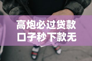 高炮必过贷款口子秒下款无征信