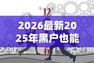 2026最新2025年黑户也能贷网贷嘛，总结十个十大正规网贷平台！