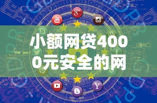 小额网贷4000元安全的网贷平台排名不分先后，网上借钱添加微信的5个平台介绍