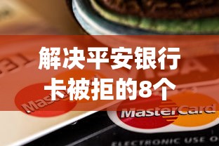 解决平安银行卡被拒的8个无视负债快速下款长期网贷的app分享