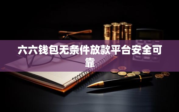 六六钱包无条件放款平台安全可靠