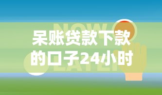 呆账贷款下款的口子24小时没到账拢共有哪些选择？5个正规网贷平台排名不分先后详解