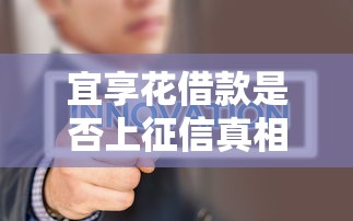 宜享花借款是否上征信真相解析