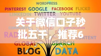 关于微信口子秒批五千，推荐6个那些平台好借钱给你