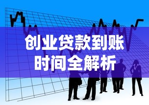 创业贷款到账时间全解析