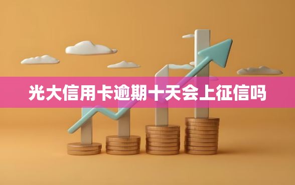 光大信用卡逾期十天会上征信吗