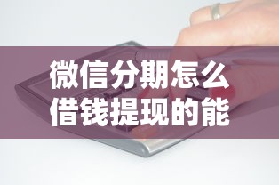 微信分期怎么借钱提现的能借到钱吗？1万元无门槛借款5个平台推荐