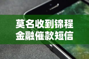 莫名收到锦程金融催款短信怎么办
