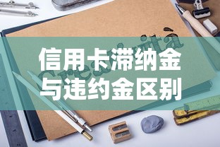信用卡滞纳金与违约金区别详解