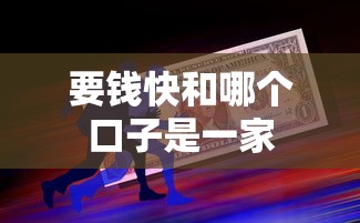 要钱快和哪个口子是一家