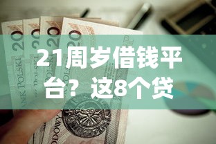 21周岁借钱平台？这8个贷款好做不看征信的app值得一试